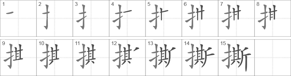 Написание иероглифа 撕