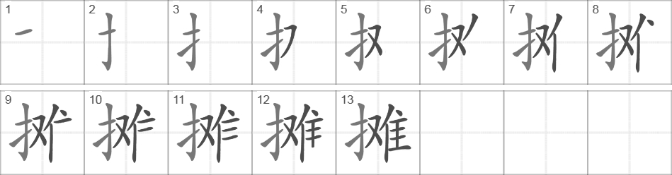 Написание иероглифа 摊