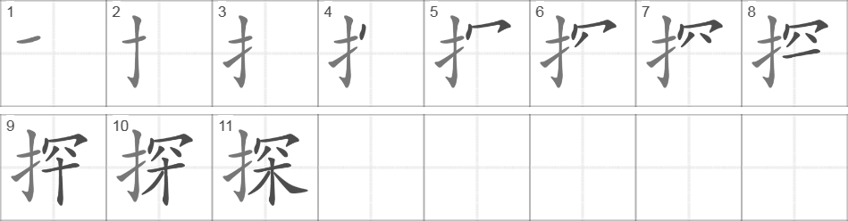 Написание иероглифа 探