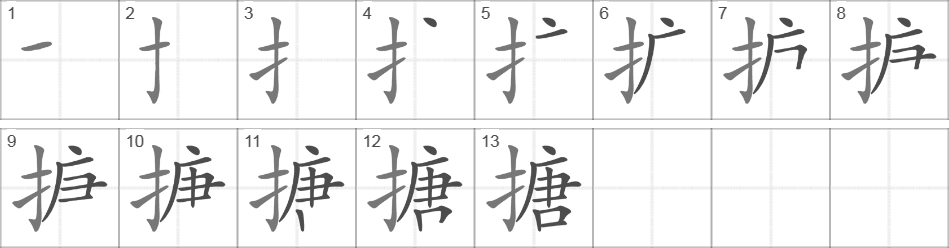 Написание иероглифа 搪