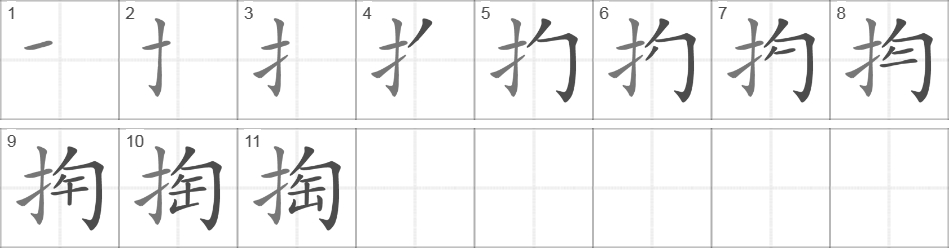 Написание иероглифа 掏