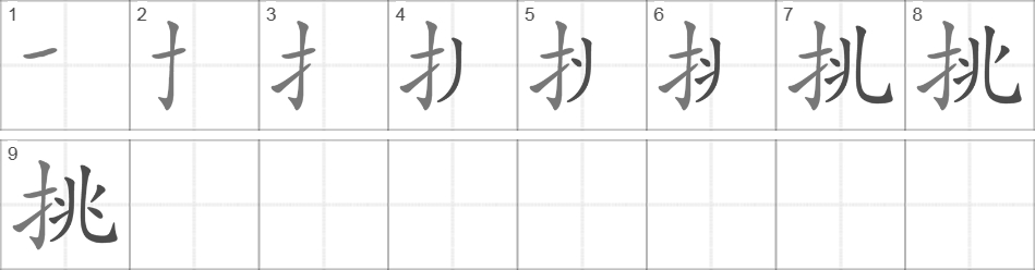 Написание иероглифа 挑