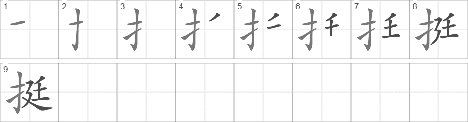 Написание иероглифа 挺