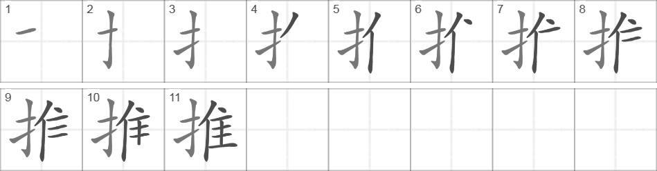 Написание иероглифа 推