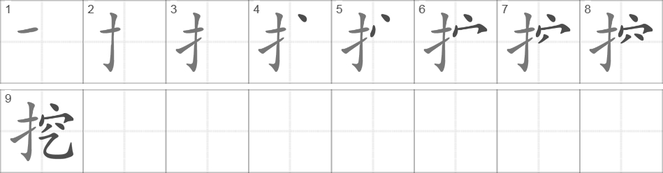 Написание иероглифа 挖