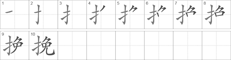 Написание иероглифа 挽