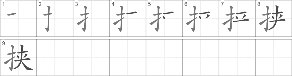 Написание иероглифа 挟