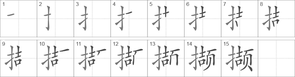 Написание иероглифа 撷