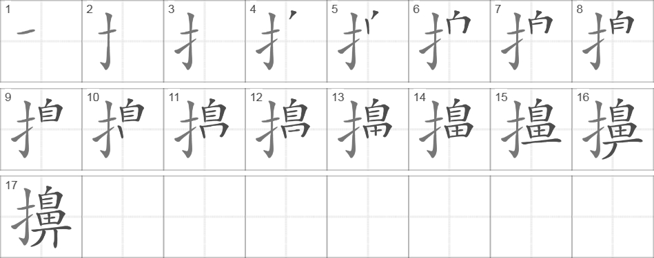 Написание иероглифа 擤