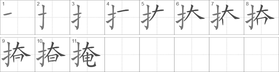 Написание иероглифа 掩