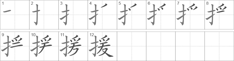 Написание иероглифа 援