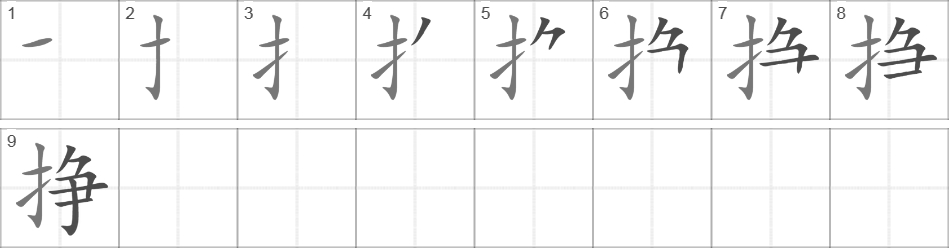 Написание иероглифа 挣