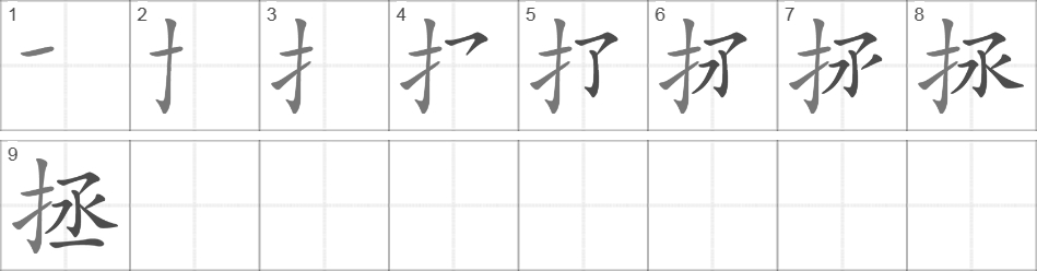 Написание иероглифа 拯