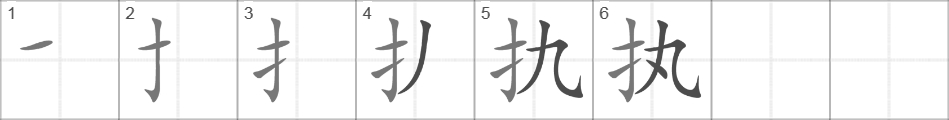 Написание иероглифа 执