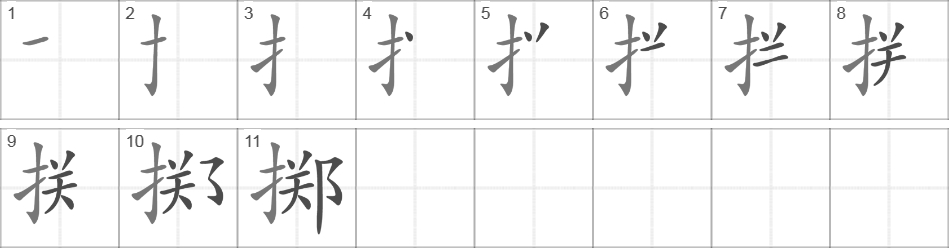 Написание иероглифа 掷