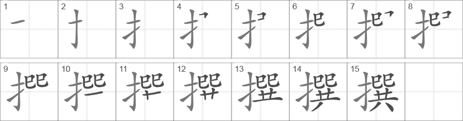 Написание иероглифа 撰