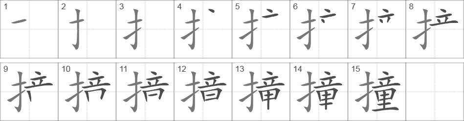 Написание иероглифа 撞