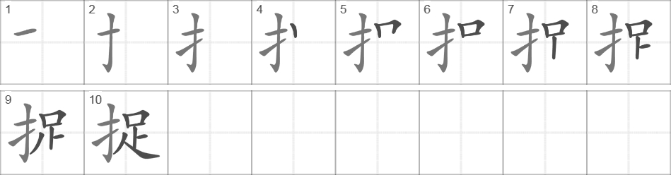 Написание иероглифа 捉