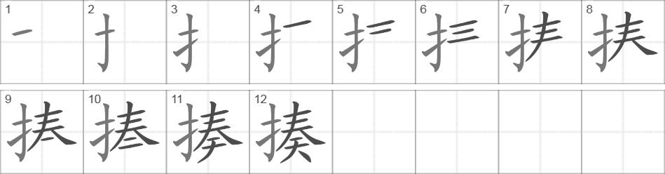 Написание иероглифа 揍