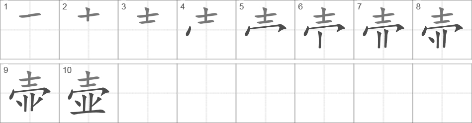 Написание иероглифа 壶