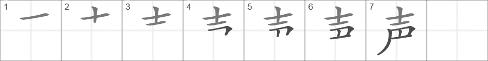 Написание иероглифа 声