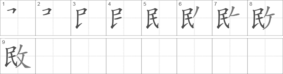 Написание иероглифа 敃