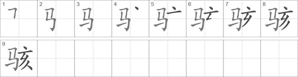 Написание иероглифа 骇