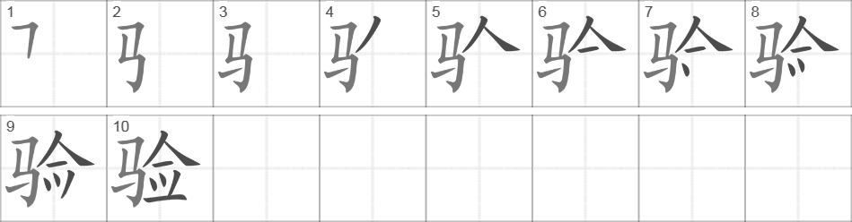 Написание иероглифа 验