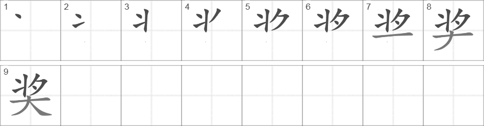 Написание иероглифа 奖