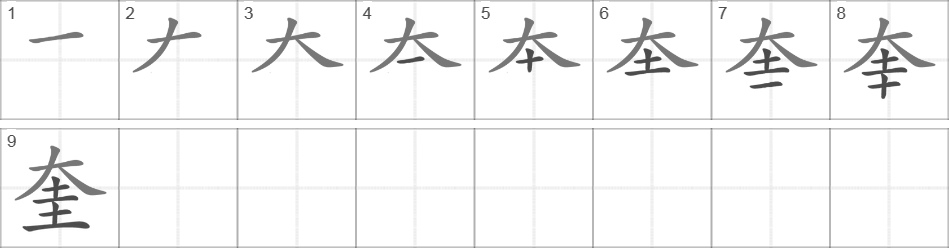 Написание иероглифа 奎