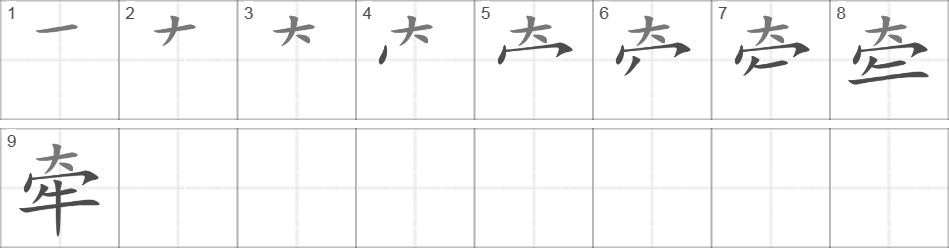 Написание иероглифа 牵