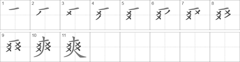 Написание иероглифа 爽