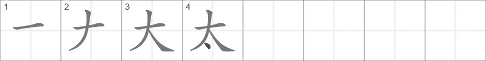Написание иероглифа 太