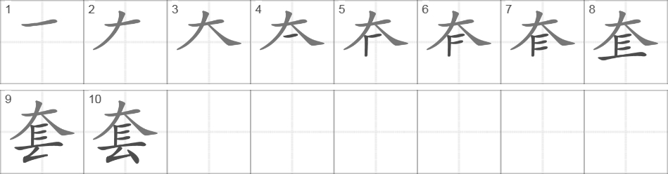 Написание иероглифа 套