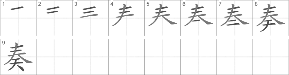 Написание иероглифа 奏