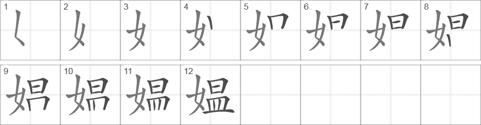 Написание иероглифа 媪