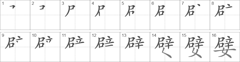 Написание иероглифа 嬖