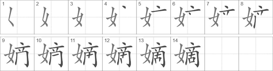 Написание иероглифа 嫡