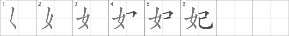 Написание иероглифа 妃