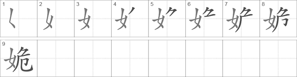 Написание иероглифа 姽