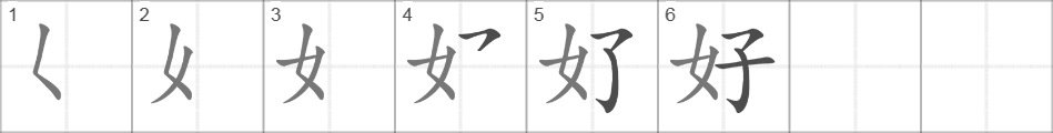 Написание иероглифа 好