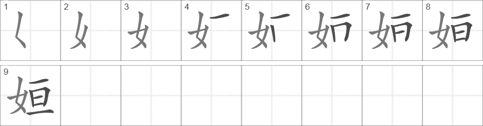 Написание иероглифа 姮