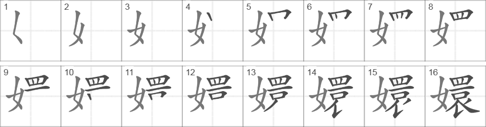 Написание иероглифа 嬛