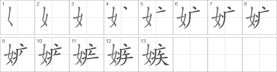 Написание иероглифа 嫉