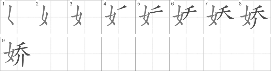 Написание иероглифа 娇