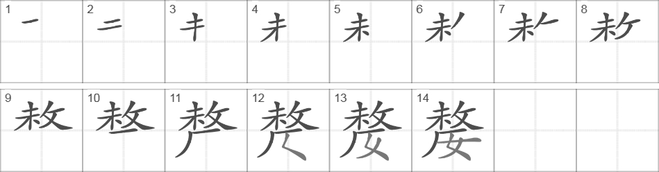 Написание иероглифа 嫠