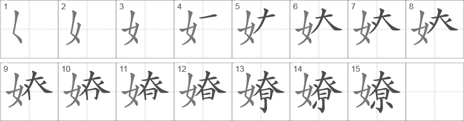 Написание иероглифа 嫽