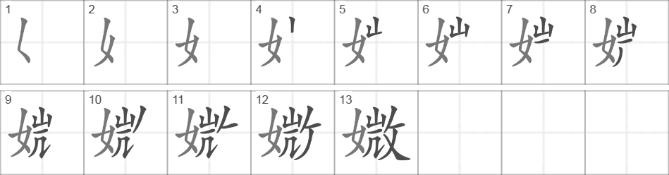 Написание иероглифа 媺