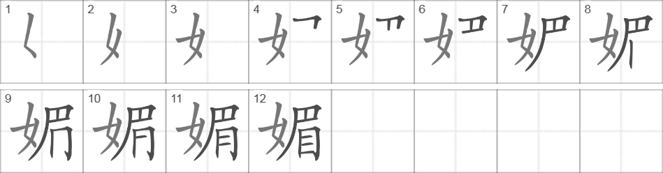 Написание иероглифа 媚