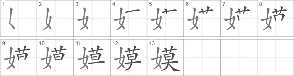 Написание иероглифа 嫫